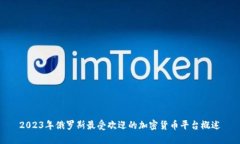 2023年俄罗斯最受欢迎的加