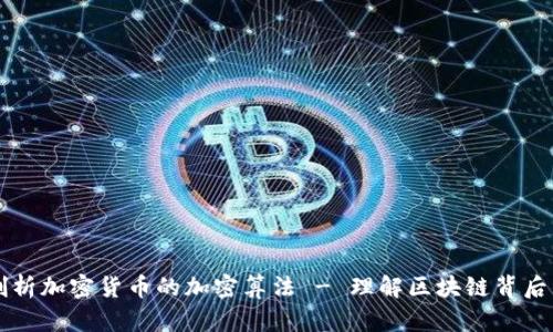 深入剖析加密货币的加密算法 - 理解区块链背后的技术