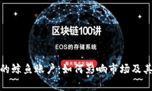 加密货币的鲸鱼账户：如何影响市场及其背后故事