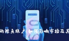 加密货币的鲸鱼账户：如