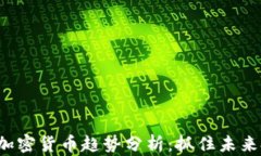 2023年加密货币趋势分析：