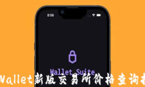 
TPWallet新版交易所价格查询指南