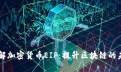 深入了解加密货币EIP：提