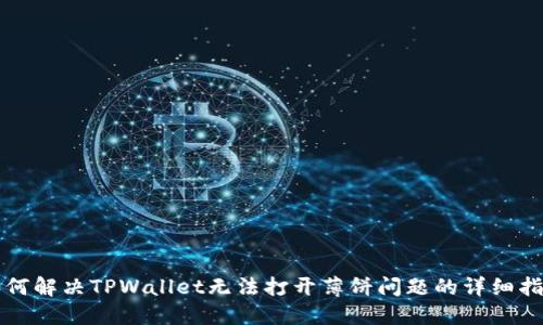 如何解决TPWallet无法打开薄饼问题的详细指南