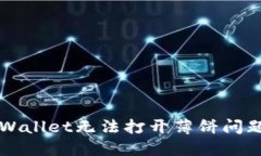 如何解决TPWallet无法打开薄