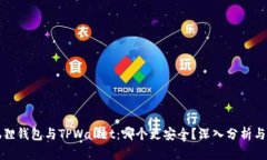 小狐狸钱包与TPWallet：哪个