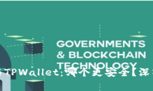 小狐狸钱包与TPWallet：哪个更安全？深入分析与对比