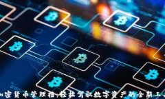 加密货币管理框：轻松驾