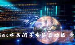 如何在TPWallet中关闭多重签