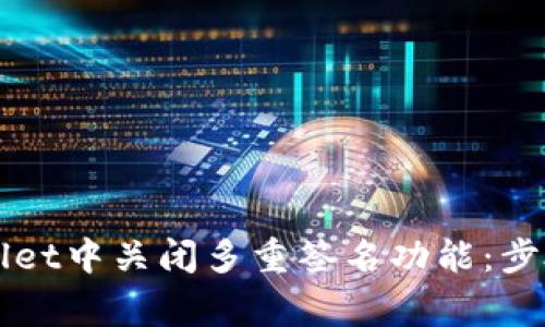 如何在TPWallet中关闭多重签名功能：步骤与注意事项