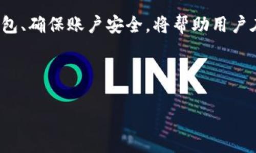 一个手机号能创建多少个TP钱包？探索TP钱包的注册限制与管理技巧

keywordsTP钱包, 手机号注册, 数量限制, 钱包管理/keywords

## 内容主体大纲

1. 引言  
   - 介绍TP钱包的功能和重要性  
   - 说明手机号码在注册过程中的角色  

2. TP钱包简介  
   - 什么是TP钱包？  
   - TP钱包的核心特点和优势  

3. 手机号在TP钱包注册中的重要性  
   - 如何通过手机号注册钱包  
   - 手机号关联对安全性和恢复的影响  

4. 手机号注册数量的限制  
   - 根据官方政策分析手机号创建数量限制  
   - 常见用户误区  

5. 如何管理多个TP钱包  
   - 合理利用不同手机号的策略  
   - 使用邮箱或者其他方式进行备份与管理  

6. TP钱包的安全性  
   - 如何保障多个钱包的安全性  
   - 对于手机号变更的注意事项  

7. 常见问题解答  
   - 用户在使用TP钱包时通常遇到的问题  

8. 结论  
   - 总结手机号对TP钱包创建的影响及其管理策略  

---

## 内容

### 1. 引言
随着数字货币的普及，越来越多的人开始使用数字钱包进行资产管理。而TP钱包作为其中一种便捷的钱包选择，因其操作简单、功能丰富而受到用户的欢迎。然而，在注册TP钱包时，许多人会问：“一个手机号能创建几个TP钱包？”这不仅关乎到用户的资产管理策略，也触及到钱包的安全性与隐私保护。

在这篇文章中，我们将深入探讨TP钱包的注册限制、手机号码的角色及其管理技巧，帮助用户更好地理解如何高效、安全地使用TP钱包。

### 2. TP钱包简介
TP钱包是一个基于区块链技术的钱包应用，支持多种数字资产存储和交易。用户可以通过TP钱包对各种数字货币进行管理，诸如比特币、以太坊、以及不同的代币等。TP钱包的核心特点包括：

ul
  li多种资产支持：能够管理多种区块链资产，满足不同用户的需求。/li
  li去中心化管理：用户对自己的数字资产拥有完全控制权。/li
  li高安全性：采用多重加密措施，保障用户的资金安全。/li
/ul

总的来说，TP钱包是一个功能强大且安全性高的数字资产管理工具，适合各种水平的用户使用。

### 3. 手机号在TP钱包注册中的重要性
在使用TP钱包时，手机号的作用不仅仅体现在注册上，更关系到后续的安全管理和账户恢复。通过手机号注册钱包时，用户需要提供有效的手机号码用于身份验证和交易确认。

此外，手机号的关联有助于增强账户的安全性。在违法吗04被盗取或遗忘密码时，用户可以通过手机号进行身份验证，快速恢复账户。

### 4. 手机号注册数量的限制
根据TP钱包的官方政策，通常一个手机号只能注册一个TP钱包。这一规定是为了减少欺诈行为和虚假账户的创建，从而保护用户的资产安全。

很多用户可能对此产生误解，认为可以通过不同的方式，比如使用虚拟手机号，来绕过这一限制。实际上，这不仅会导致账户被封，还会影响到用户的资产安全。因此，我们推荐大家遵循官方的注册流程。

### 5. 如何管理多个TP钱包
虽然一个手机号只能创建一个TP钱包，但这并不意味着用户无法拥有多个钱包。用户可以通过注册多个手机账号，或者利用邮箱形式的注册来实现对多个钱包的管理。

在管理多个钱包的过程中，常用的策略包括使用不同的密码、定期备份私钥和助记词等，以提高资金的安全性。

### 6. TP钱包的安全性
保障TP钱包的安全性是用户最关心的问题之一。使用手机号创建TP钱包时，有必要定期更换密码，开启双重认证。此外，当用户需要变更手机号时，要特别关注账户的安全。

一旦手机号变更，用户需要通过公式渠道进行确认，以免影响到账户的安全性。保持手机的安全性和防止外部攻击也是保障TP钱包安全的重要措施。

### 7. 常见问题解答
用户在使用TP钱包时，常会遇到如下问题：

ul
  liTP钱包是否支持复数密码？/li
  li如果忘记注册手机号怎么办？/li
  li钱包遭窃的处理流程是怎样的？/li
  li如何恢复丢失的钱包？/li
  li有没有必要开启双重认证？/li
  li怎样保护我的资产安全？/li
  li如果想转移资产到其他钱包，该如何操作？/li
/ul

每个问题后面将进行详细解析，有助于用户更好地理解TP钱包的使用及安全性。

### 8. 结论
通过本文的探讨，我们可以看出，手机号在TP钱包的注册中不仅仅是一个身份验证的工具，更是资产安全的重要因素。合理管理多个钱包、确保账户安全，将帮助用户在数字货币的世界中行稳致远。

---

接下来的问题设计和详细解答会围绕上述七个问题进行，每个问题分段500至700字的详细解析以确保全面性和阅读价值。