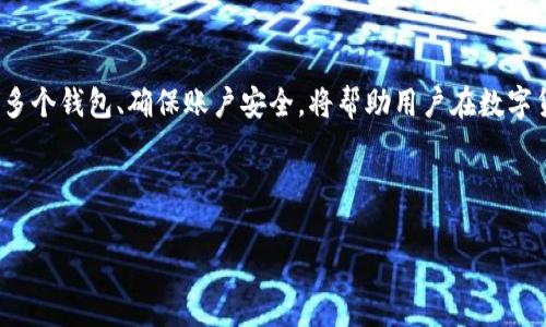 一个手机号能创建多少个TP钱包？探索TP钱包的注册限制与管理技巧

keywordsTP钱包, 手机号注册, 数量限制, 钱包管理/keywords

## 内容主体大纲

1. 引言  
   - 介绍TP钱包的功能和重要性  
   - 说明手机号码在注册过程中的角色  

2. TP钱包简介  
   - 什么是TP钱包？  
   - TP钱包的核心特点和优势  

3. 手机号在TP钱包注册中的重要性  
   - 如何通过手机号注册钱包  
   - 手机号关联对安全性和恢复的影响  

4. 手机号注册数量的限制  
   - 根据官方政策分析手机号创建数量限制  
   - 常见用户误区  

5. 如何管理多个TP钱包  
   - 合理利用不同手机号的策略  
   - 使用邮箱或者其他方式进行备份与管理  

6. TP钱包的安全性  
   - 如何保障多个钱包的安全性  
   - 对于手机号变更的注意事项  

7. 常见问题解答  
   - 用户在使用TP钱包时通常遇到的问题  

8. 结论  
   - 总结手机号对TP钱包创建的影响及其管理策略  

---

## 内容

### 1. 引言
随着数字货币的普及，越来越多的人开始使用数字钱包进行资产管理。而TP钱包作为其中一种便捷的钱包选择，因其操作简单、功能丰富而受到用户的欢迎。然而，在注册TP钱包时，许多人会问：“一个手机号能创建几个TP钱包？”这不仅关乎到用户的资产管理策略，也触及到钱包的安全性与隐私保护。

在这篇文章中，我们将深入探讨TP钱包的注册限制、手机号码的角色及其管理技巧，帮助用户更好地理解如何高效、安全地使用TP钱包。

### 2. TP钱包简介
TP钱包是一个基于区块链技术的钱包应用，支持多种数字资产存储和交易。用户可以通过TP钱包对各种数字货币进行管理，诸如比特币、以太坊、以及不同的代币等。TP钱包的核心特点包括：

ul
  li多种资产支持：能够管理多种区块链资产，满足不同用户的需求。/li
  li去中心化管理：用户对自己的数字资产拥有完全控制权。/li
  li高安全性：采用多重加密措施，保障用户的资金安全。/li
/ul

总的来说，TP钱包是一个功能强大且安全性高的数字资产管理工具，适合各种水平的用户使用。

### 3. 手机号在TP钱包注册中的重要性
在使用TP钱包时，手机号的作用不仅仅体现在注册上，更关系到后续的安全管理和账户恢复。通过手机号注册钱包时，用户需要提供有效的手机号码用于身份验证和交易确认。

此外，手机号的关联有助于增强账户的安全性。在违法吗04被盗取或遗忘密码时，用户可以通过手机号进行身份验证，快速恢复账户。

### 4. 手机号注册数量的限制
根据TP钱包的官方政策，通常一个手机号只能注册一个TP钱包。这一规定是为了减少欺诈行为和虚假账户的创建，从而保护用户的资产安全。

很多用户可能对此产生误解，认为可以通过不同的方式，比如使用虚拟手机号，来绕过这一限制。实际上，这不仅会导致账户被封，还会影响到用户的资产安全。因此，我们推荐大家遵循官方的注册流程。

### 5. 如何管理多个TP钱包
虽然一个手机号只能创建一个TP钱包，但这并不意味着用户无法拥有多个钱包。用户可以通过注册多个手机账号，或者利用邮箱形式的注册来实现对多个钱包的管理。

在管理多个钱包的过程中，常用的策略包括使用不同的密码、定期备份私钥和助记词等，以提高资金的安全性。

### 6. TP钱包的安全性
保障TP钱包的安全性是用户最关心的问题之一。使用手机号创建TP钱包时，有必要定期更换密码，开启双重认证。此外，当用户需要变更手机号时，要特别关注账户的安全。

一旦手机号变更，用户需要通过公式渠道进行确认，以免影响到账户的安全性。保持手机的安全性和防止外部攻击也是保障TP钱包安全的重要措施。

### 7. 常见问题解答
用户在使用TP钱包时，常会遇到如下问题：

ul
  liTP钱包是否支持复数密码？/li
  li如果忘记注册手机号怎么办？/li
  li钱包遭窃的处理流程是怎样的？/li
  li如何恢复丢失的钱包？/li
  li有没有必要开启双重认证？/li
  li怎样保护我的资产安全？/li
  li如果想转移资产到其他钱包，该如何操作？/li
/ul

每个问题后面将进行详细解析，有助于用户更好地理解TP钱包的使用及安全性。

### 8. 结论
通过本文的探讨，我们可以看出，手机号在TP钱包的注册中不仅仅是一个身份验证的工具，更是资产安全的重要因素。合理管理多个钱包、确保账户安全，将帮助用户在数字货币的世界中行稳致远。

---

接下来的问题设计和详细解答会围绕上述七个问题进行，每个问题分段500至700字的详细解析以确保全面性和阅读价值。