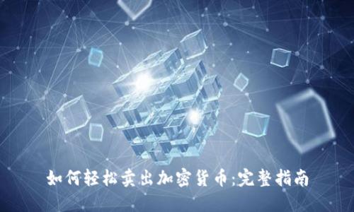 如何轻松卖出加密货币：完整指南