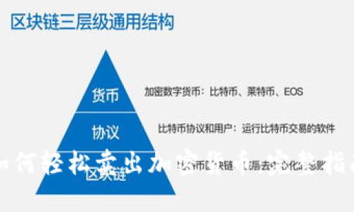 如何轻松卖出加密货币：完整指南