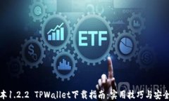 老版本1.2.2 TPWallet下载指南