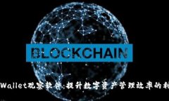 TPWallet观察软件：提升数字