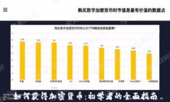 如何获得加密货币：初学