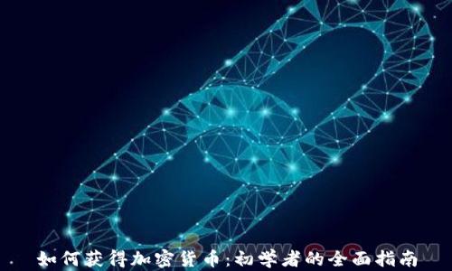 
如何获得加密货币：初学者的全面指南