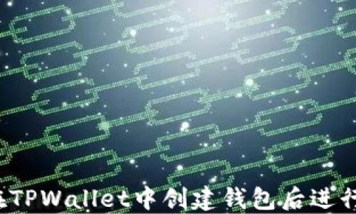 
如何在TPWallet中创建钱包后进行充值？