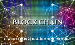 TPWallet授权问题及解决方案