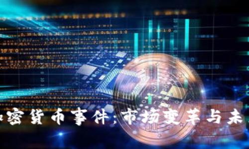 德国加密货币事件：市场变革与未来前景