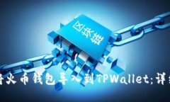 如何将火币钱包导入到T