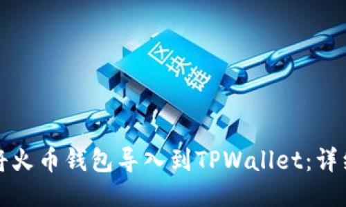 如何将火币钱包导入到TPWallet：详细指南
