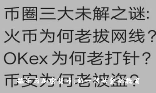 孩子与加密货币：新一代的金融教育