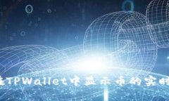 如何在TPWallet中显示币的实
