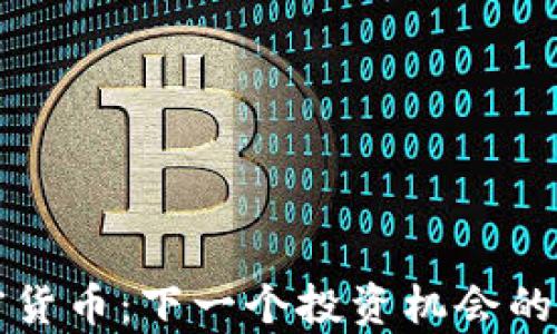 
尤达耶加密货币：下一个投资机会的全方位解析