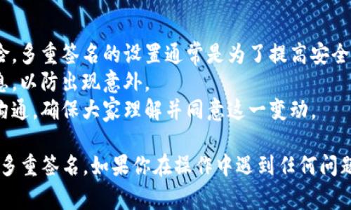取消 TPWallet 多重签名的操作涉及到一些特定步骤和注意事项。以下是你需要了解的内容，以帮助你完成此操作。

### 取消 TPWallet 多重签名的步骤

1. **打开 TPWallet 应用**：
   首先，你需要确保已经下载并安装 TPWallet 应用，然后用你的账户登录。

2. **进入多重签名设置**：
   - 登录成功后，找到“设置”或“安全”选项，通常在钱包界面的相关栏目中可以找到。
   - 点击“多重签名”选项，进入多重签名的配置界面。

3. **查看当前多重签名设置**：
   - 在多重签名界面，你将看到当前的多重签名设置，包括参与人数量、所需签名数量等。
   - 确认你是多重签名设置的管理员，只有管理员可以进行取消操作。

4. **发起取消多重签名的请求**：
   - 找到“取消多重签名”或“移除多重签名”选项，点击进入。
   - 系统可能会要求你输入一些安全信息，比如密码或指纹验证。

5. **确认取消操作**：
   - 在确认界面，仔细查看相关的撤销信息，确保所有参与人都已同意。
   - 通常需要获取其他多重签名人的同意，这有可能通过投票的形式来完成。

6. **完成取消操作**：
   - 一旦所有要求的条件满足，确认取消请求，系统会处理你的请求。
   - 取消多重签名后，确保及时检查钱包的安全设置，以保障后续操作的安全。

### 注意事项

- **安全性**：在取消多重签名之前，确保你了解可能的风险。多重签名的设置通常是为了提高安全性。
- **备份**：在执行任何操作之前，请务必备份你的钱包信息，以防出现意外。
- **沟通**：如果你不是唯一的多重签名人，记得与其他人沟通，确保大家理解并同意这一变动。

以上步骤和注意事项可以帮助你顺利地取消 TPWallet 的多重签名。如果你在操作中遇到任何问题，可以参考 TPWallet 的官方文档或联系他们的客服支持。