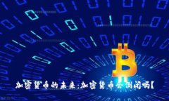 加密货币的未来：加密货