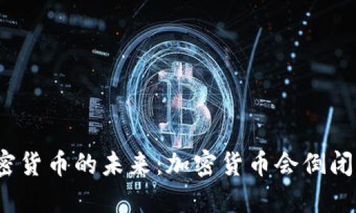 加密货币的未来：加密货币会倒闭吗？