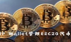 如何使用TP Wallet管理ERC2