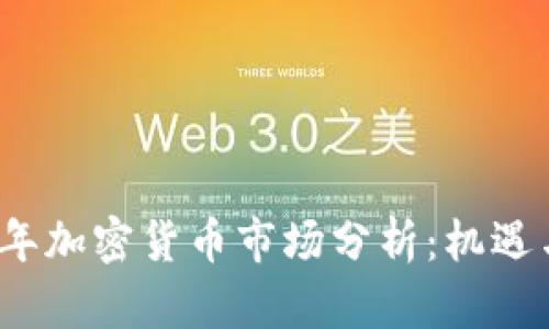 2022年加密货币市场分析：机遇与挑战