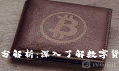 加密货币的成分解析：深