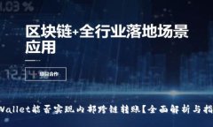 TPWallet能否实现内部跨链转