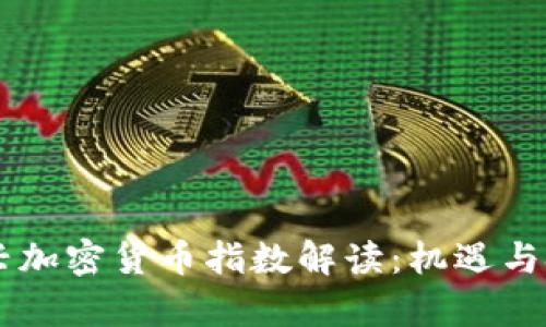 日本新兴加密货币指数解读：机遇与挑战并存