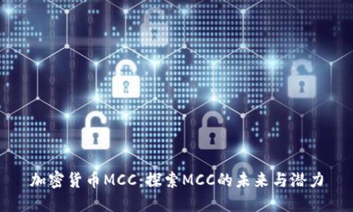 加密货币MCC：探索MCC的未来与潜力