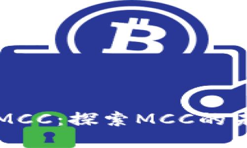 加密货币MCC：探索MCC的未来与潜力