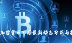 2023年加密货币市场最新动