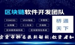 2023年全球加密货币排名最