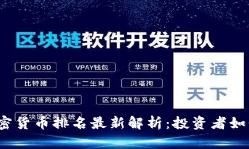 2023年全球加密货币排名最新解析：投资者如何选择潜力币种