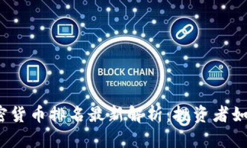 2023年全球加密货币排名最新解析：投资者如何选择潜力币种