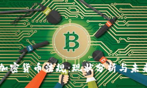 伊朗加密货币法规：现状分析与未来展望