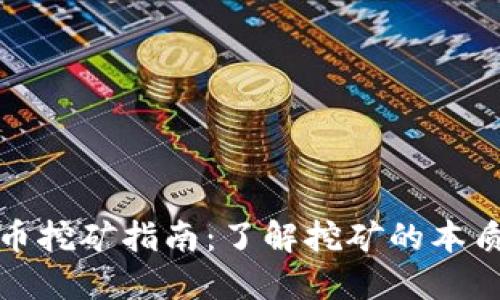 加密货币挖矿指南：了解挖矿的本质与收益