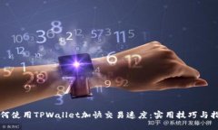 如何使用TPWallet加快交易速