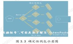 TokenPocket 是一个流行的多