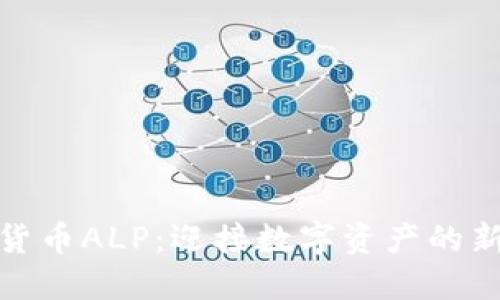 加密货币ALP：迎接数字资产的新时代