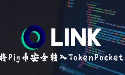 如何将Pig币安全转入TokenPocket钱包？